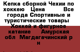 Кепка сборной Чехии по хоккею › Цена ­ 600 - Все города Спортивные и туристические товары » Хоккей и фигурное катание   . Амурская обл.,Магдагачинский р-н